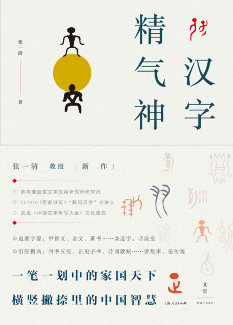 汉字精气神【一笔一划中的家国天下,横竖撇捺里的中国智慧。图文演绎132个汉字的历史底色,在有趣的汉字讲解中体味中国“精气神”】
