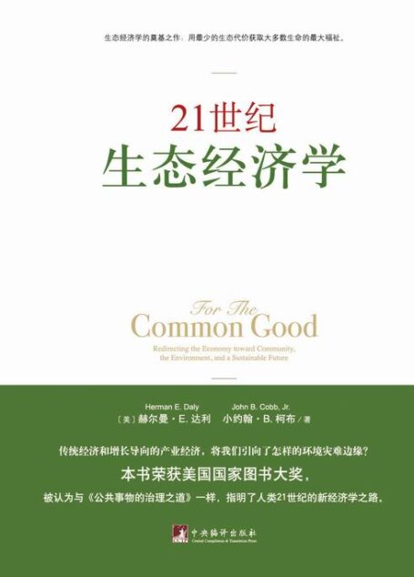 21世纪生态经济学