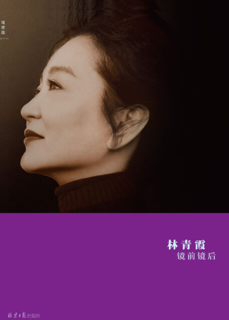 镜前镜后（“林青霞三部曲”C位之作，六年磨一剑，王者归来！白先勇、琼瑶、蒋勋等名家共赞 理想国出品）