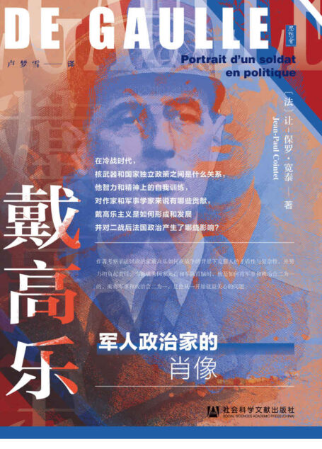 戴高乐:军人政治家的肖像【运用大量一手资料,还原了戴高乐所参与的重大历史事件】 (思想会系列)