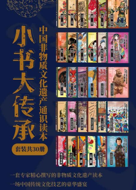 “小书大传承”中国非物质文化遗产通识读本(套装共30册)【传承非遗文化,汇聚30种中国传统文化,倾听专家深入浅出的讲解,配以精美插图,让你充分领略中华民族悠久辉煌的非遗艺术】