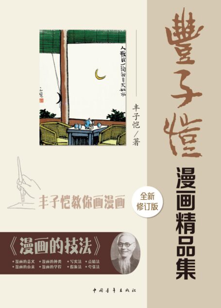 丰子恺漫画精品集(修订版)
