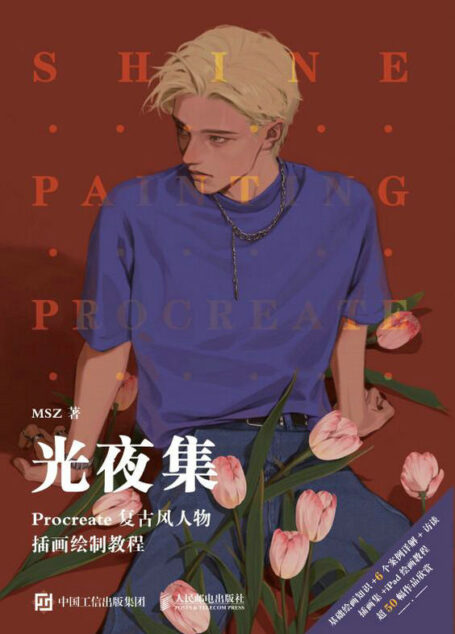 光夜集 Procreate复古风人物插画绘制教程(procreate软件的日系插画教程)