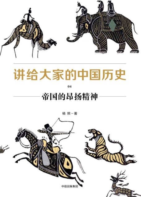 讲给大家的中国历史04:帝国的昂扬精神