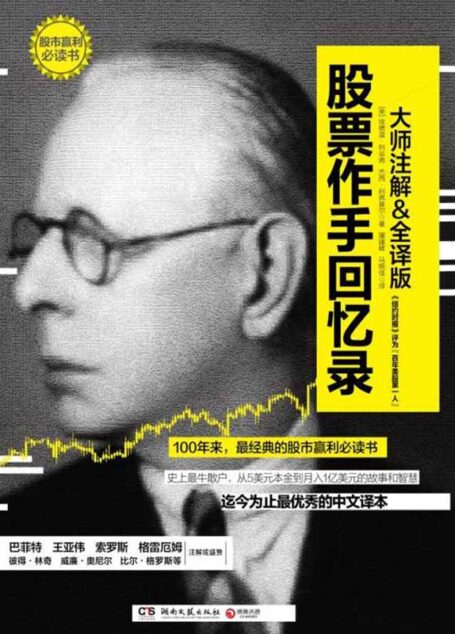 股票作手回忆录