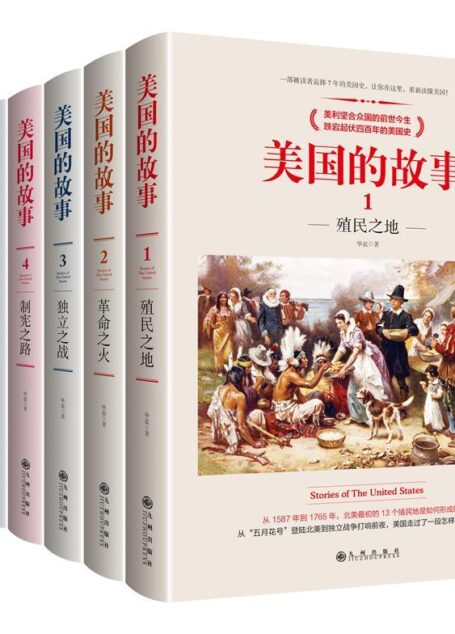 美国的故事(七册套装)一部被读者追捧7年的美国史,让你在这里,重新读懂美国! 美利坚合众国的前世今生,跌宕起伏四百年的美国史。“简明而不简单,严谨而不严肃!”