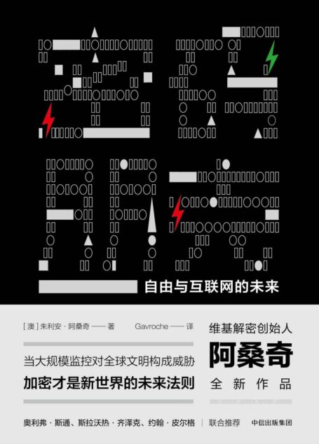 密码朋克:自由与互联网的未来
