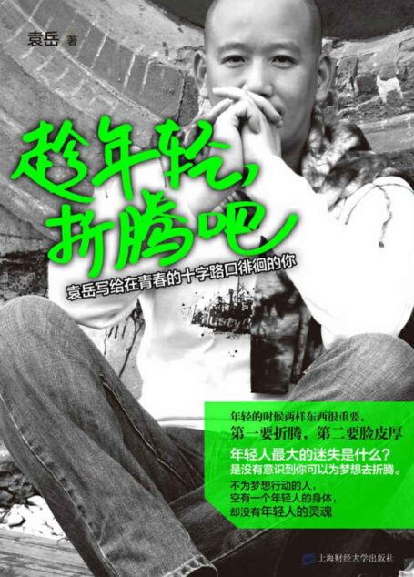 趁年轻，折腾吧