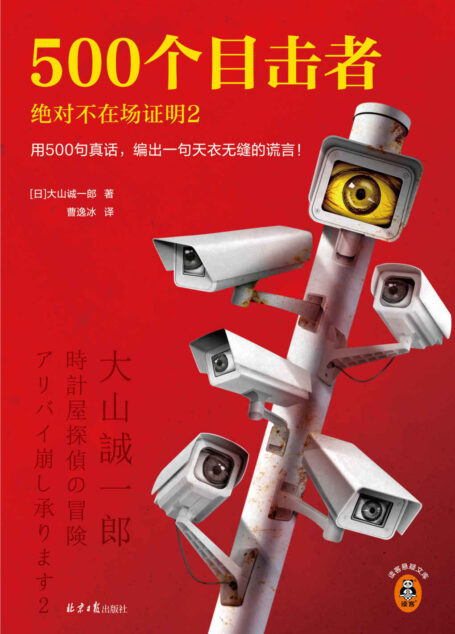 500个目击者:绝对不在场证明2(短篇推理之神大山诚一郎全新作品!用500句真话,编出一句天衣无缝的谎言!)(读客悬疑文库)