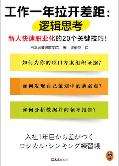 工作一年拉开差距：逻辑思考（新人快速职业化的20个关键技巧！丛书销量超160万册！被2900家以上企业引入，世界500强高管也在用！）
