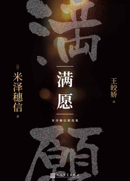 米泽穗信精选集:满愿(轰动文坛的推理三冠作品!你绝对猜不到结局!在每一场犯罪的背后,都有比人生更难捉摸的谜!)