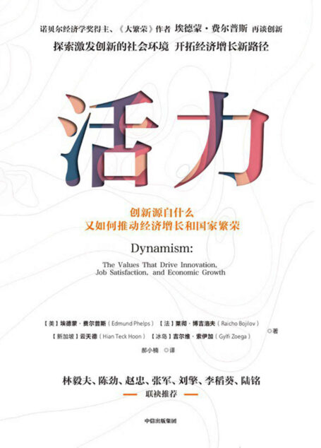 活力（诺奖得主、《大繁荣》作者埃德蒙·费尔普斯探索后疫情时代的创新意义 开拓经济增长新路径 林毅夫、陈劲、赵忠、刘擎、李稻葵、陆铭推荐）