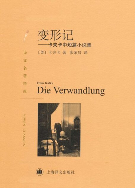 变形记:卡夫卡中短篇小说集(译文名著精选)