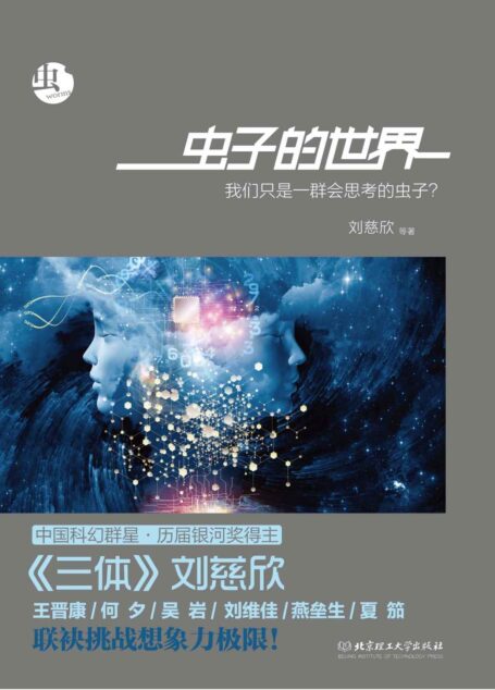 虫:虫子的世界(科幻文学“银河奖”获奖作品系列)