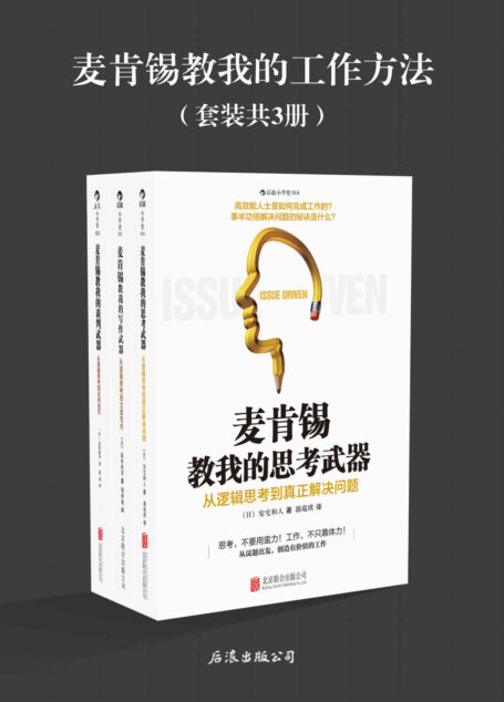 麦肯锡教我的工作方法(套装共3册)