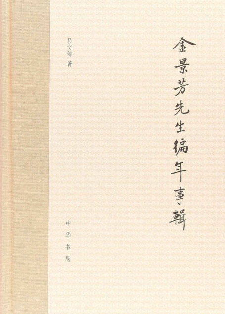 金景芳先生编年事辑 (中华书局出品)