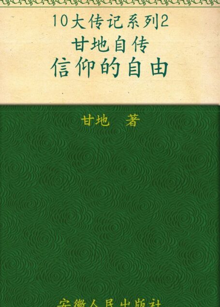 甘地自传•信仰的自由(经典权威本)