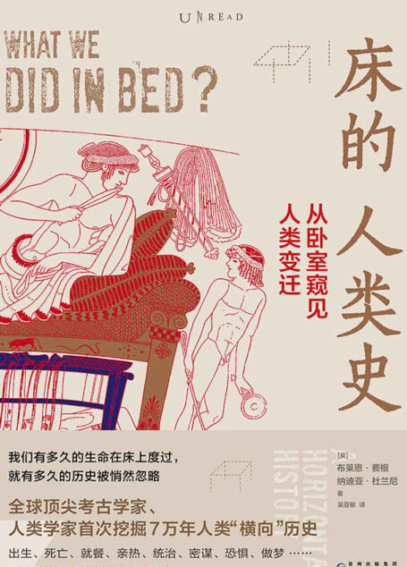 床的人类史:从卧室窥见人类变迁(《人类简史》没写的那1/3人类史!全球资深考古学家首次挖掘7万年人类“躺平”史,揭秘人在床上那些事儿!) (未读·思想家)