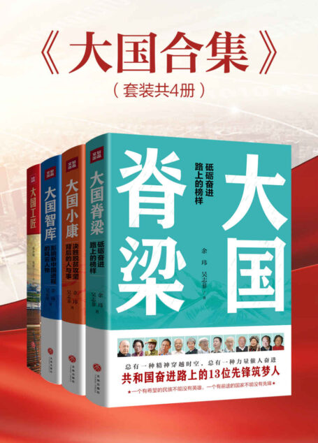 大国合集（套装共4册）