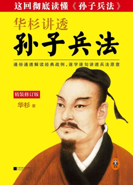 华杉讲透《孙子兵法》(精装版)
