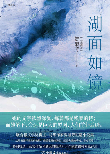 湖面如镜(后浪出品,联合报文学奖得主,马华作家贺淑芳短篇小说集,黄锦树专论评述!) (后浪·华语文学)