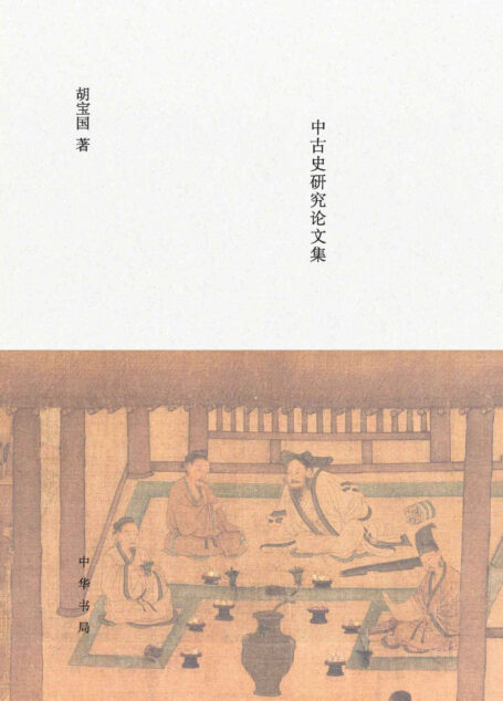 将无同——中古史研究论文集 (中华书局)