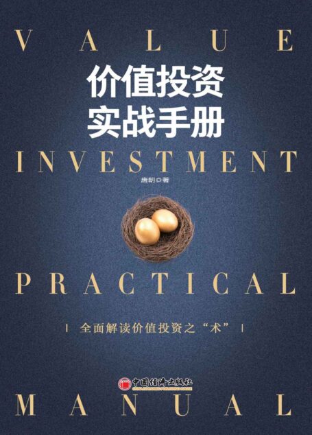 价值投资实战手册