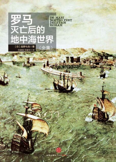 罗马灭亡后的地中海世界(全集)