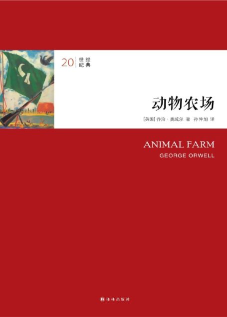 动物农场（20世纪经典）