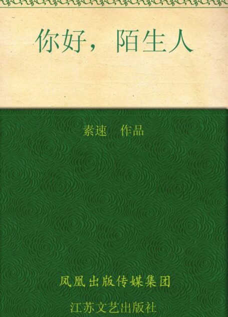 你好,陌生人