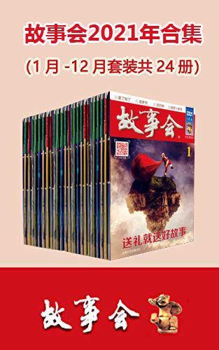 故事会2021年合集(套装共24册)