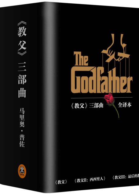 《教父》三部曲典藏版套装
