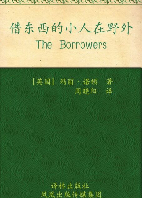 借东西的小人在野外 (借东西的小人系列)
