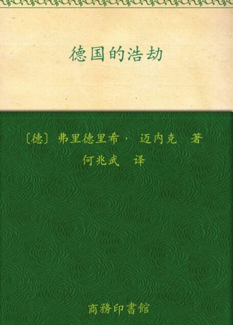 德国的浩劫 (汉译世界学术名著丛书)