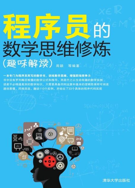 程序员的数学思维修炼（趣味解读）