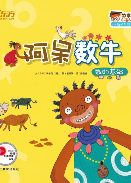 阿呆数牛(数的基础) (数学小达人:有趣的代数1)