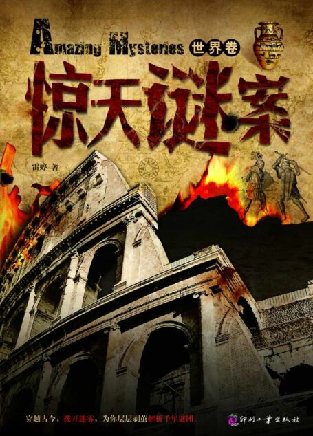 惊天谜案(世界卷) (日知文库)