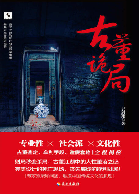 古董诡局(知名悬疑畅销书作家、编剧,《催眠游戏》《解梦大师》影视改编中。)