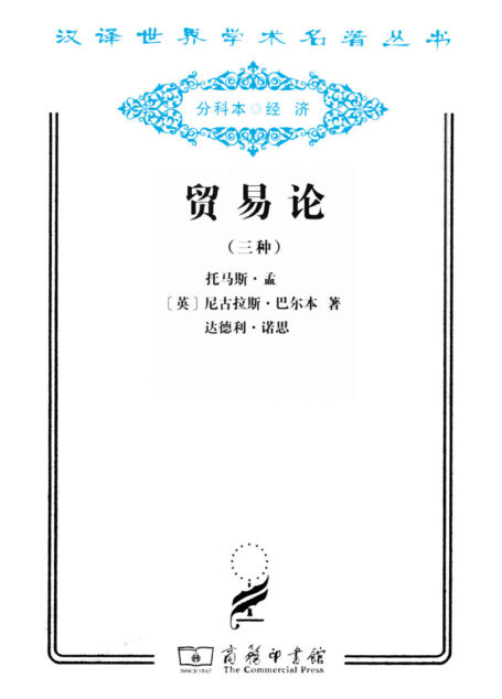 贸易论 (汉译世界学术名著丛书)