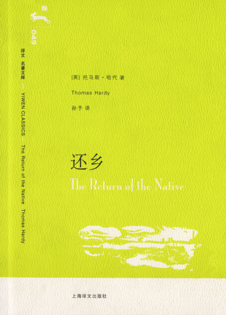 还乡 (译文名著文库)
