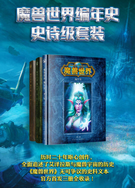 魔兽世界编年史史诗级套装(历时二十年呕心创作,全面追述了艾泽拉斯与魔兽宇宙的历史,《魔兽世界》无可争议的史料文本,官方首发三册全收录!)