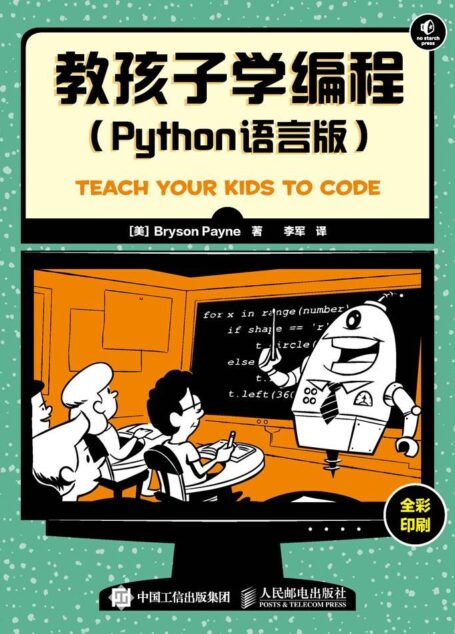 教孩子学编程（Python语言版）（异步图书）