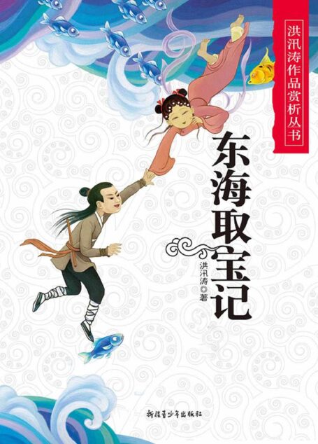 东海取宝记 (洪汛涛作品赏析丛书)