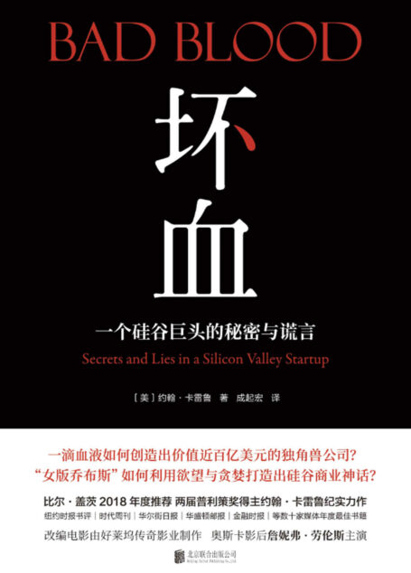 坏血：一个硅谷巨头的秘密与谎言 (两届普利策奖得主揭露轰动世界的旷世骗局)