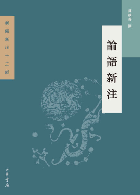 论语新注 (中华书局出品)
