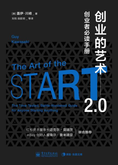 创业的艺术2.0:创业者必读手册(红杉资本董事长迈克尔.莫瑞茨和 ebay 创始人皮埃尔·奥米迪亚联合推荐) (独立作者)
