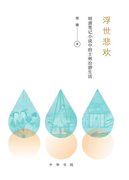 浮世悲欢 (中华书局出品)