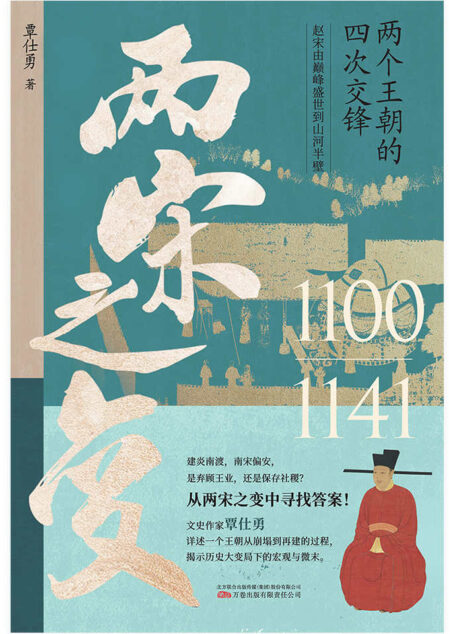 两宋之变(文史作家覃仕勇详述赵宋王朝从崩塌到再建的过程,还原那个令亿万人想穿越的时代,那段被低估的痛苦与挣扎的王朝之变。)