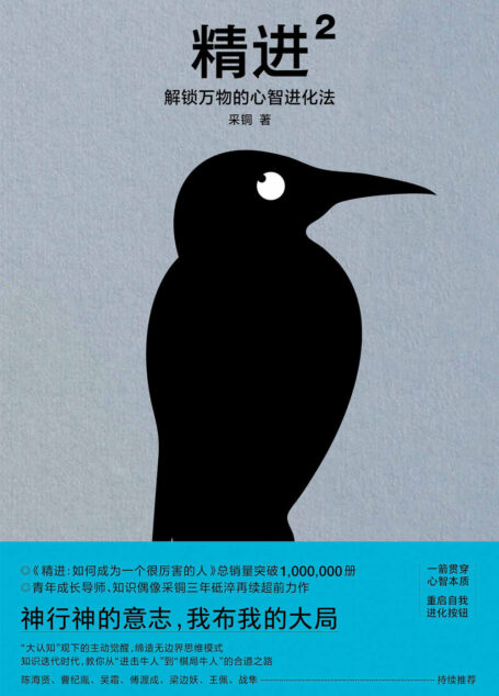 精进2:解锁万物的心智进化法(采铜新作。一箭贯穿心智本质,重启自我提升按钮。蛰伏三年,再掀成功学风暴)(2019年凤凰联动巨献)