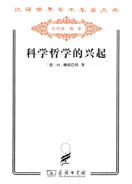 科学哲学的兴起 (汉译世界学术名著丛书)